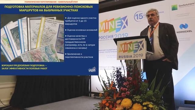 А.Ф.Читалин, ИГТ, Геологическое таргетирование. Майнекс 2019, Москва