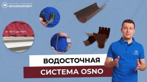 Водосточная система OSNO. Монтаж, установка водостока Осно. Преимущества OSNO. Металлкомплект.