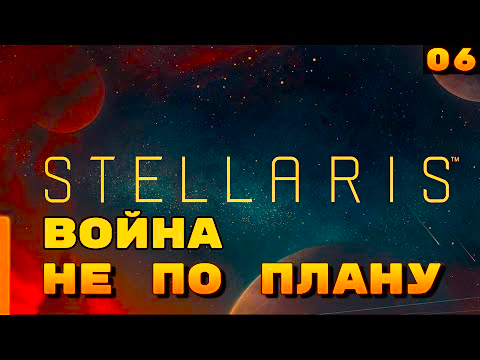 Война не по плану ⏺ #6, Прохождение Stellaris