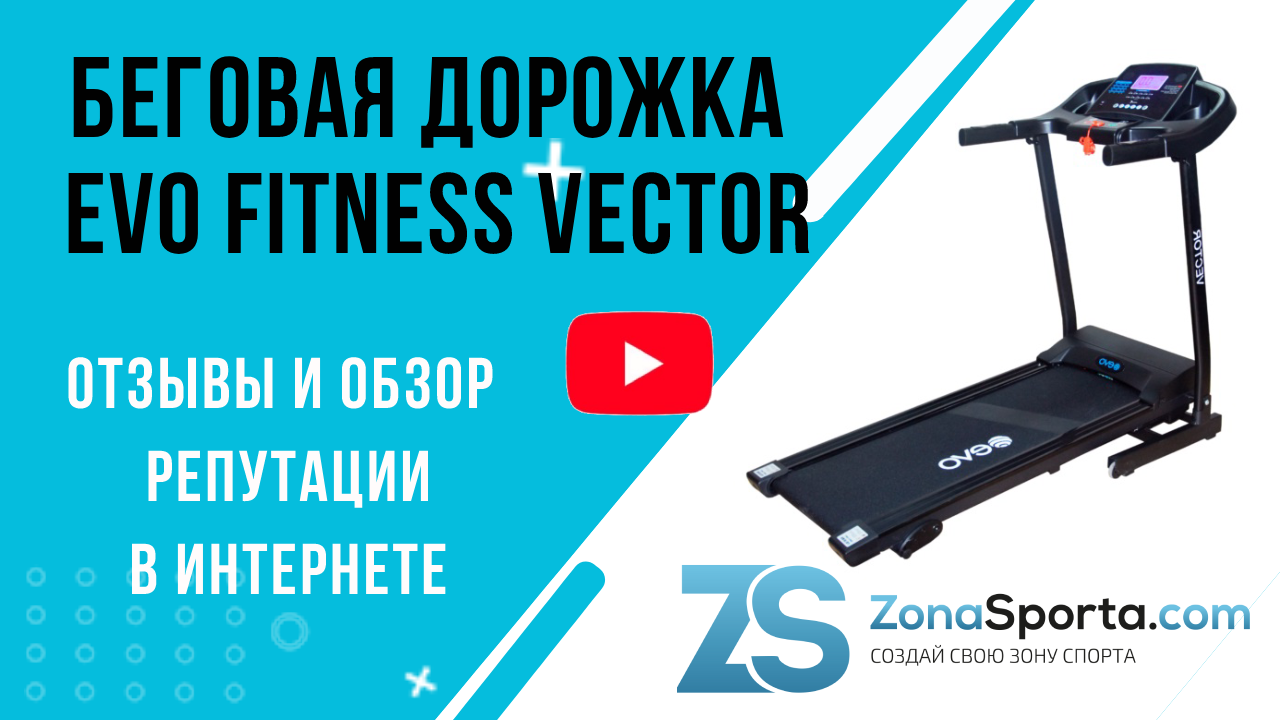 Беговая дорожка evo fitness vector