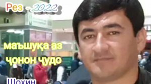 Шоҳин Абдуллоев - РЕЗ. Як лаҳза бимон Худои ҷон нола кунам. Shohin Abdulloev - REZ.