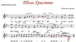 ТЕЛО ХРИСТОВО, Греческого распева - Альтовая партия