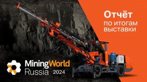 Эксклюзивные машины на  Mining World Russia 2024