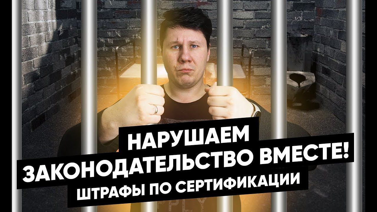 Штрафы за сертификат, декларацию и маркировку