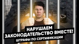 Штрафы за сертификат, декларацию и маркировку