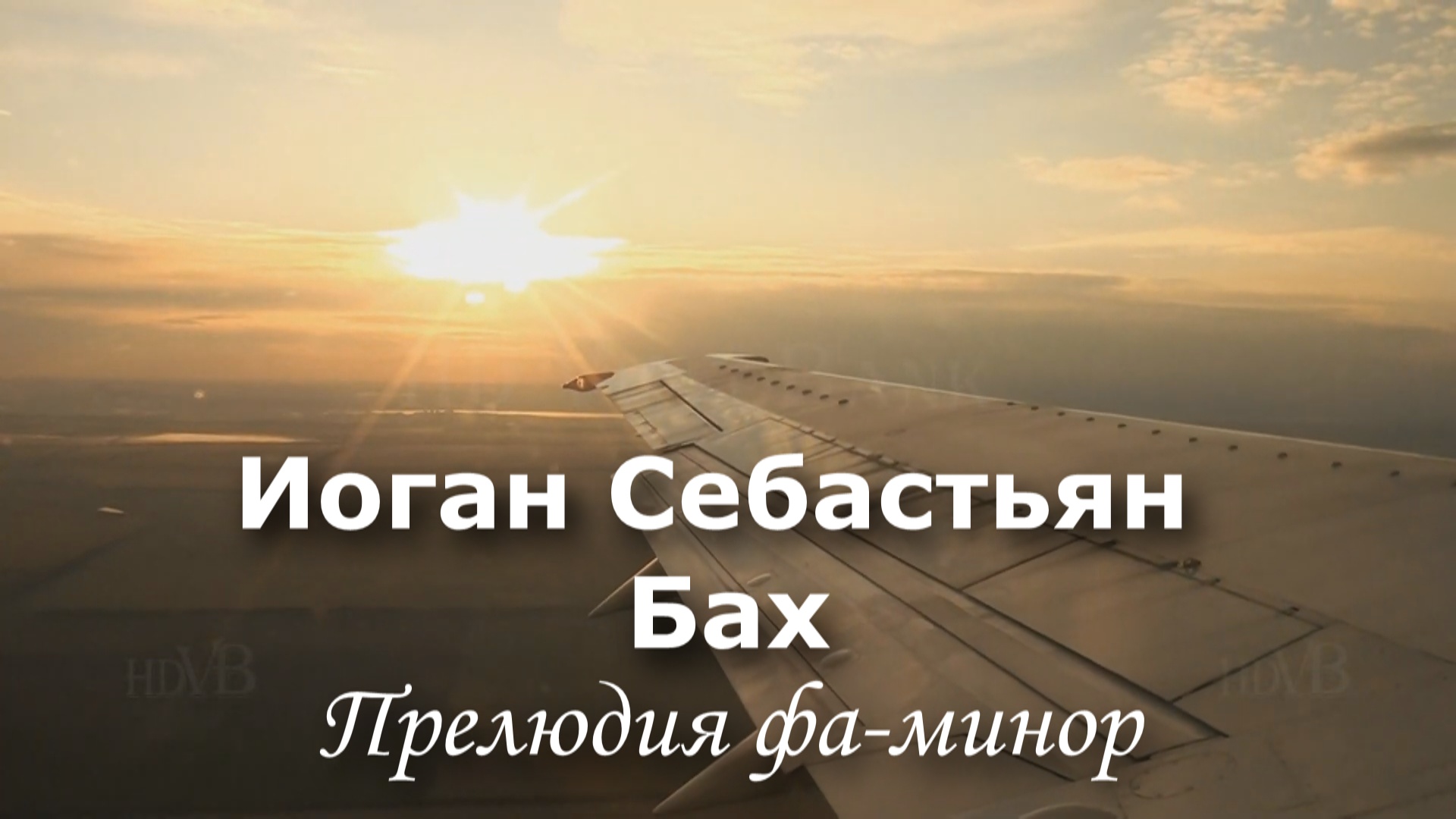 Хоральная прелюдия Фа-минор - Иоган Себастьян Бах