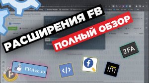 Расширения для арбитража трафика: обзор FBacc status plugin, 2fa генератор, pixel helper, mask fb...