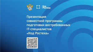 Презентация совместной программы подготовки востребованных IT-специалистов «Код Ростеха»