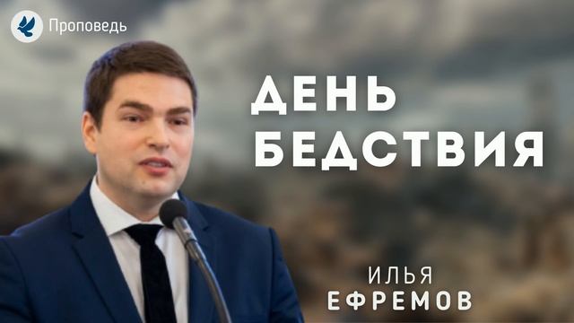 День бедствия. Ефремов И.Г. Проповедь МСЦ ЕХБ смотреть онлайн