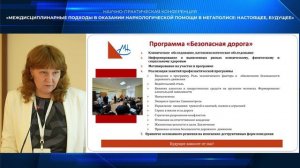 Сазонова Алина Станиславовна на конференции МНПЦ наркологии