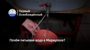 Почём питьевая вода в Мариуполе?