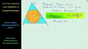 Геометрия Периметр треугольника равен 32 см а радиус вписанной окружности 1,5 см Найдите площадь