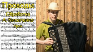 Проводы ♫ Обработка А. Киселенко. Урок. Преподаватель Котов А.В.