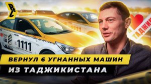 Это удалось только ему! Арестованы 7 угонщиков в Таджикистане. Вернул 6 угнанных машин // БРИЧКА