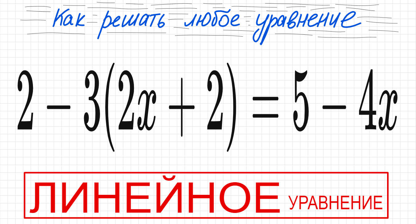 Линейная 5 8. Линейные уравнения со скобками. Квадратные уравнения со скобками. Как решать системы со скобками. Как решать степень за скобкой.