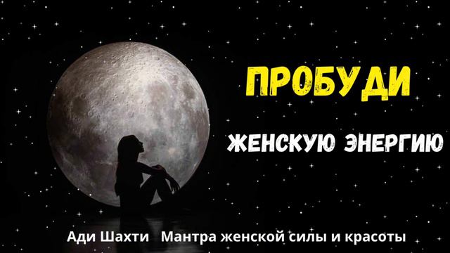 Самая сильная мантра женской силы и красоты 🧘🏻♀️