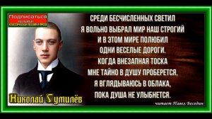 Среди бесчисленых светил, Николай Гумилёв ,Русская Поэзия, читает Павел Беседин