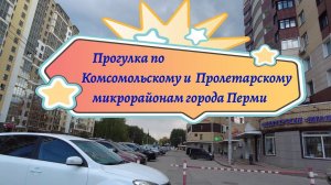 Прогулка по Комсомольскому и Пролетарскому микрорайонам города Перми