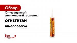 Огнезащитный силиконовый герметик Огнетитан SN однокомп, серый ТУ 2513-004-03495485-2016 БП-00000536