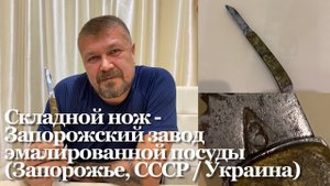 Складной нож - Запорожский завод эмалированной посуды (1957-64 гг, Запорожье, СССР _ Украина) Обзор.