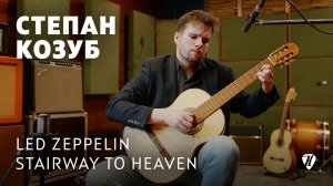 Stairway to heaven - arrangement and perfomed by Stephan Kozub / аранжировка, исполнил Степан Козуб