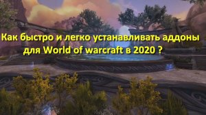 как  быстро и легко устанавливать аддоны для вов классик в 2020