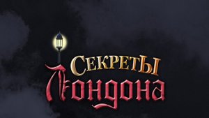 Секреты Лондона. Часть 2.