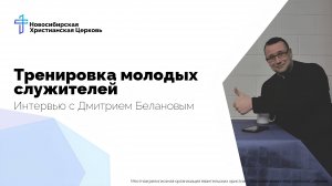 Тренировка молодых служителей || Интервью с Дмитрием Белановым