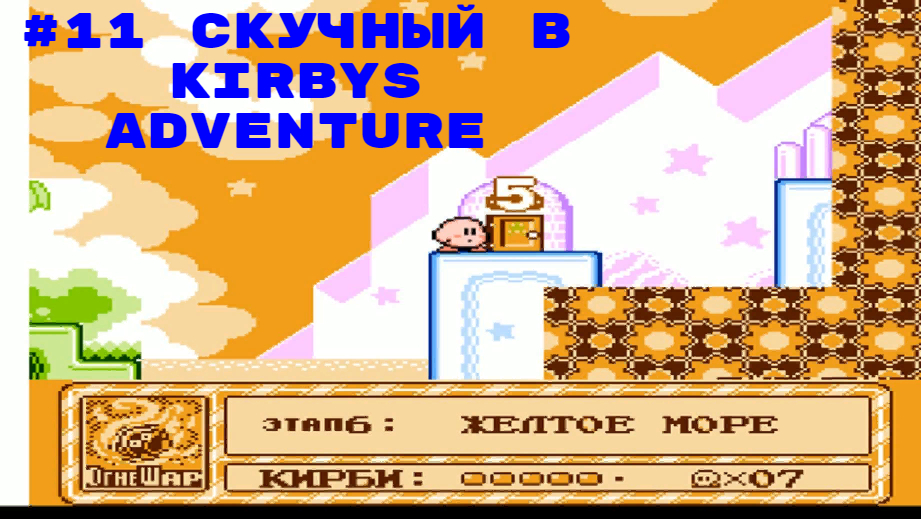 #11 Скучный в Kirbys Adventure