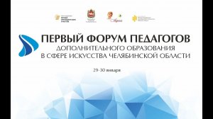 Первый форум педагогов дополнительного образования в сфере искусства 29-30 января 2022г.