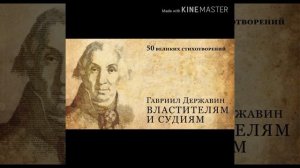 Властителям и судиям. Державин