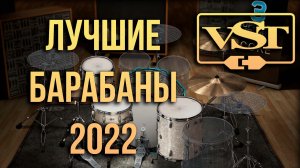 Лучшие барабаны Drum VST плагины 2022