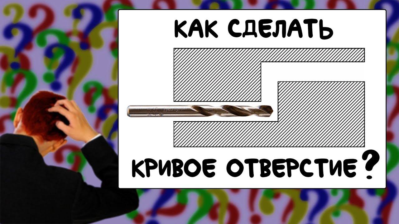 КАК СДЕЛАТЬ КРИВОЕ ОТВЕРСТИЕ