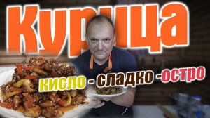 Курица по-китайски в кисло-сладком соусе за 15 минут. Просто и вкусно! CheckFood 45.