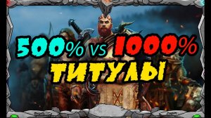 Vikings: War of clans| 500% ИЛИ 1000% ТИТУЛ ЧТО ЛУЧШЕ?? | MASTER VIKING|