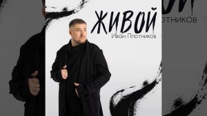 Иван Плотников - Живой