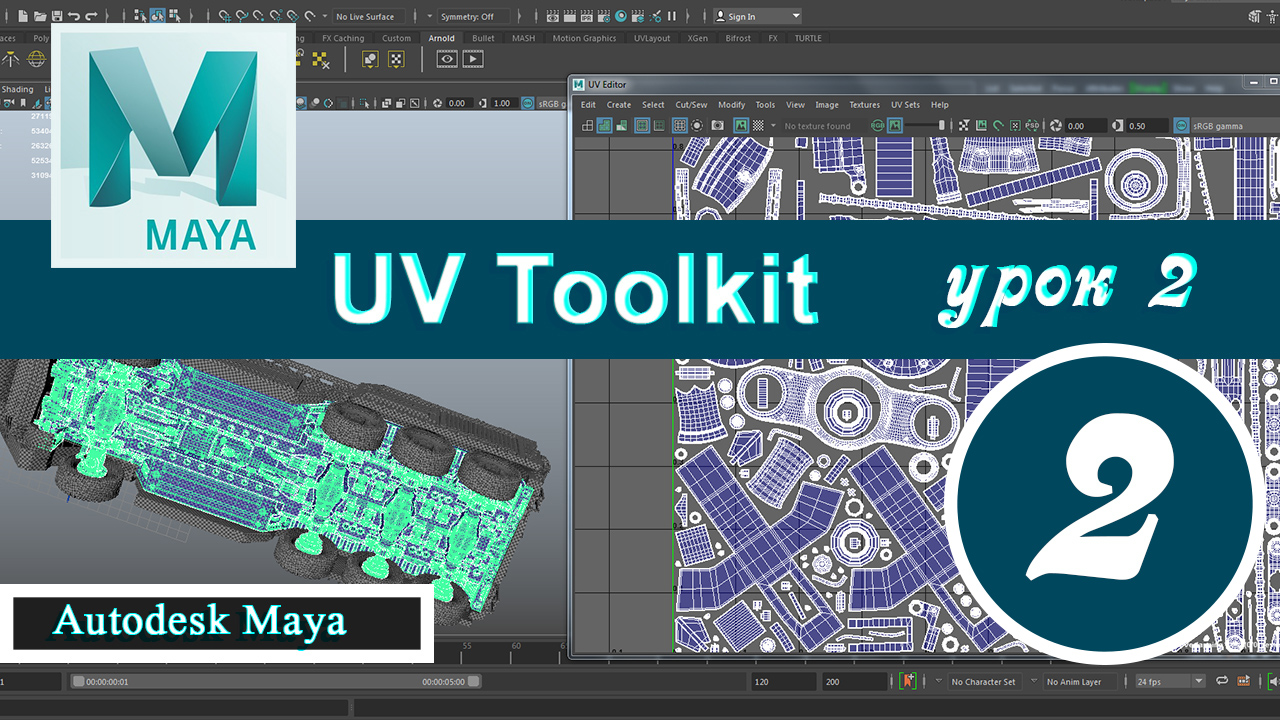 Autodesk Maya UV Toolkit урок 2