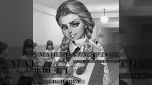 Машина смерти (Король и шут,ТОДД) Инструментал.