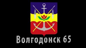 Герб Волгодонска (Гамаюнов А.В.)