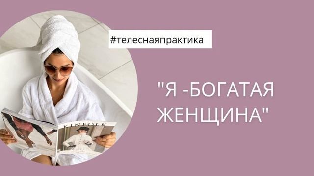телесная практика медитация "Я богатая женщина"