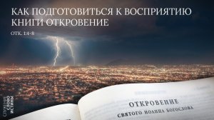 Откровение 1:4-8. Как подготовиться к восприятию книги Откровение | Андрей Вовк | Слово Истины