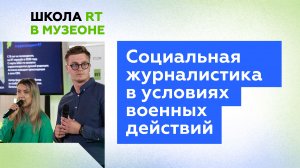 Социальная журналистика в условиях военных действий | Школа RT в МУЗЕОНе