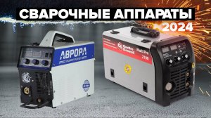 Рейтинг лучших инверторных сварочных аппаратов в 2024 году 🔥