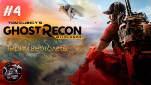 Ghost Recon Wildlands #4 Тырим вертолёты