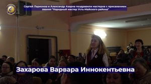 Сергей Ларионов и Александр Азаров поздравили мастеров Усть-Майского района