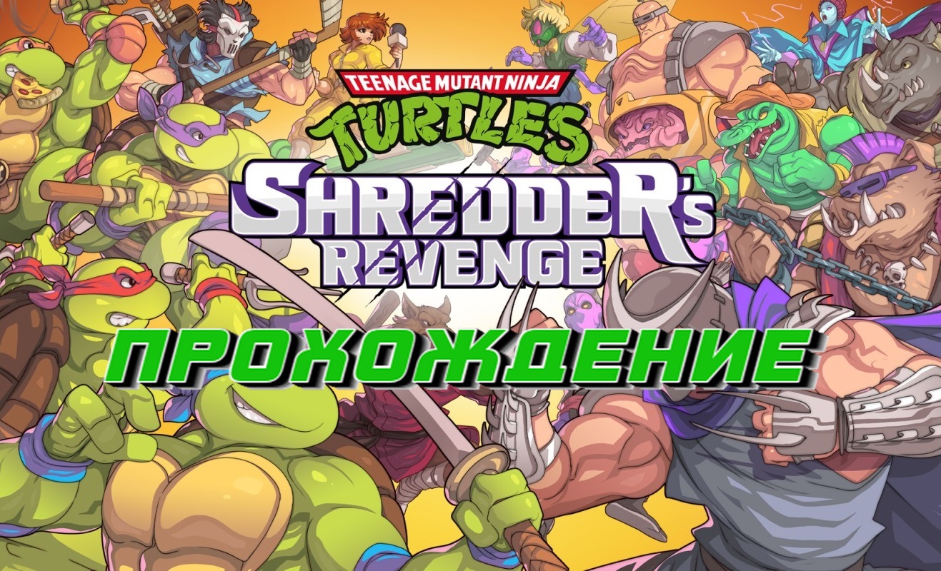 TMNT: Shredder's Revenge ► Уровень 1