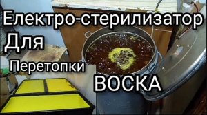 Перетопка воска в стерилизаторе. Зимние работы на пасеке.