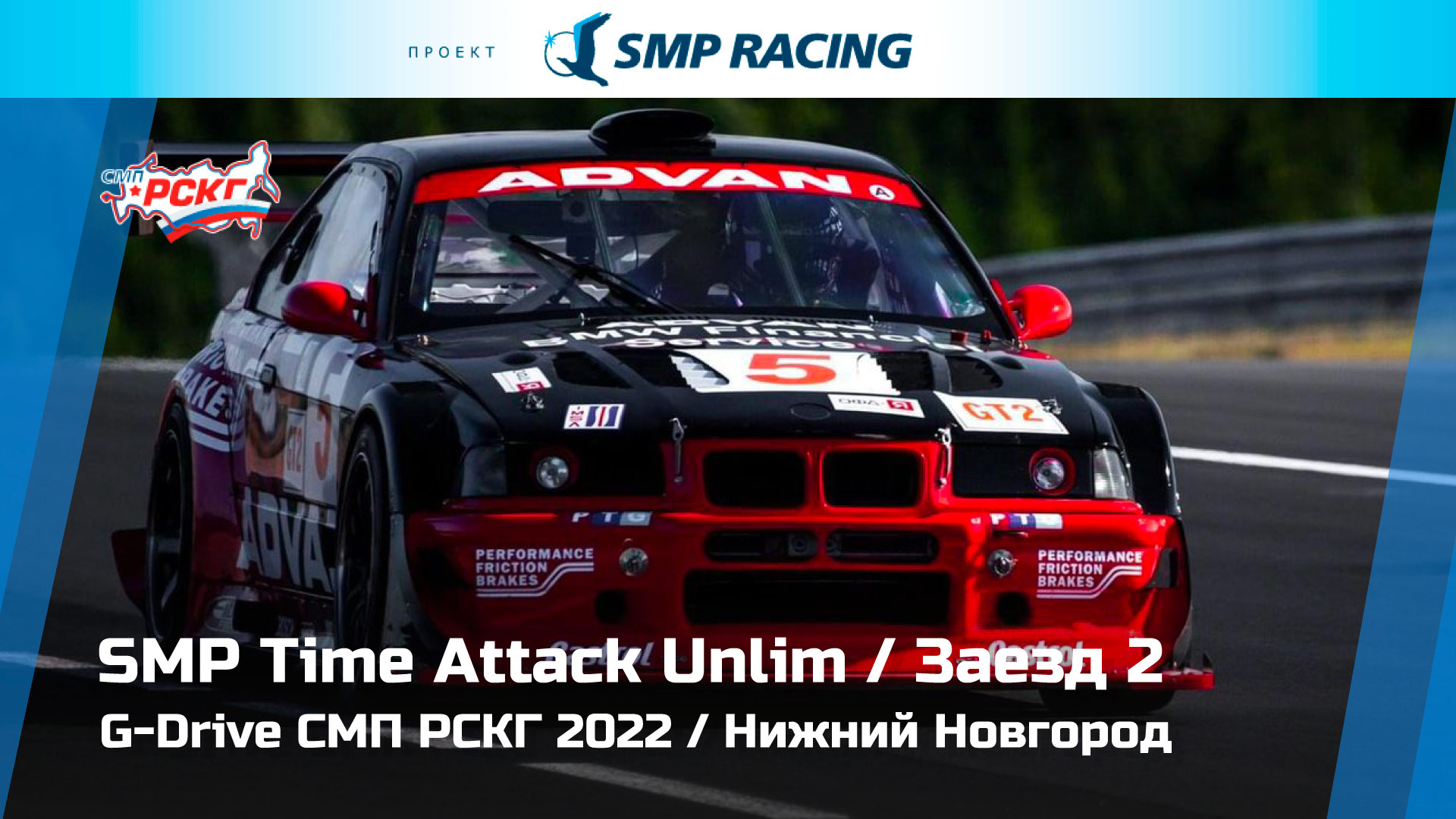 G-Drive СМП РСКГ 2022 2-й этап. SMP Time Attack Unlim. Заезд 2