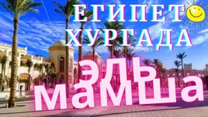 ПРОГУЛКА ПО ЭЛЬ МАМШЕ, ТУРИСТИЧЕСКИЙ ПРОМИНАД. ХУРГАДА ЕГИПЕТ