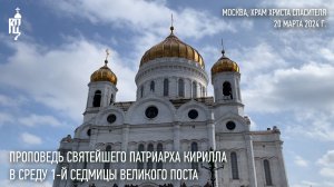 Проповедь Святейшего Патриарха Кирилла в среду 1-й седмицы Великого поста